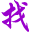 Ѱ